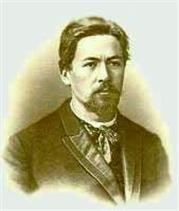 Чехов Антон Павлович